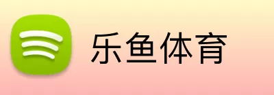乐鱼体育  logo
